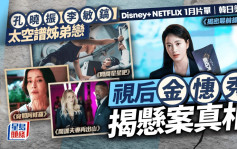 Disney+ NETFLIX 1月片單｜韓日美聯手 《揭密最前線》視后金憓秀揭懸案真相 《問問星星吧》孔曉振 李敏鎬太空譜姊弟戀 宮澤理惠 金美倫戴雅絲一靜一動顯知性美