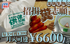 捐糞有錢收︱深圳科技公司每次津貼¥300  每月最多達¥6600