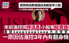 狙击滙控成名 为Loop Loop Loop大法解画 Ken Sir：质疑者试堂后变学生