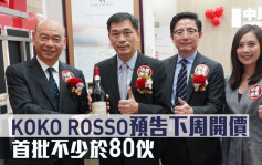 热辣新盘放送｜KOKO ROSSO预告下周开价 首批不少于80伙