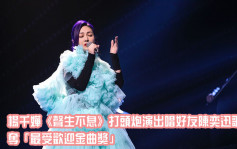 聲生不息丨楊千嬅打頭陣演出唱陳奕迅歌曲 奪「最受歡迎金曲奬」