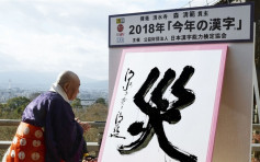 日本2018天災連連 「災」當選為年度漢字