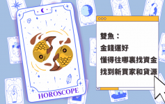 星座運程｜雙魚座金錢運好 懂得往哪裏找資金 找到新買家和貨源