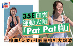 35E白雲運動大晒「Pat Pat胸」 噴血「英姿」引網民撩打友誼波