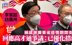 李家超访广州 称感谢广东省疫情期间支持 回应高才通争议：已优化措施