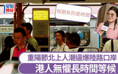 重陽節︱市民無懼過關人潮北上消費：假期有的是時間