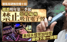 醫衞局硬推控煙十招 據悉明年第二季起禁止公共場所吸食電子煙 非薄荷加味煙最快下年禁