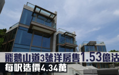 新盘成交｜飞鹅山道3号洋房售1.53亿沽 每尺造价4.34万