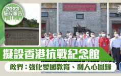 施政报告前瞻｜独家：拟设立香港抗战纪念馆 强化爱国主义教育