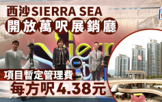 西沙SIERRA SEA開放1萬呎展銷廳 項目暫定管理費每方呎4.38元
