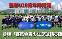 友誼賽｜曼聯U16青年隊  周五旺角場首戰香港小將  有冇第2個明奴？