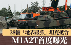 「地表最強」坦克︱38輛M1A2T抵台  迷彩塗裝首曝光