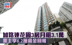 租赁市况｜加路连花园3房月租3.1万 业主享6.2厘租金回报