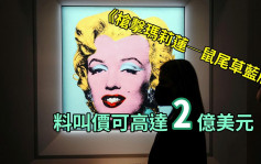 安迪华荷创作玛莉莲梦露肖像画 纽约拍卖料叫价逾15亿