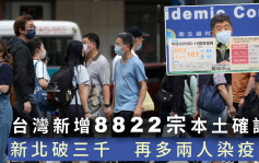 台湾新增8822宗本土确诊 再多2人染疫亡