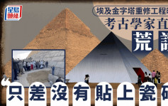 埃及金字塔「世紀工程」重修被轟荒謬  網民：何時把比薩斜塔拉直？