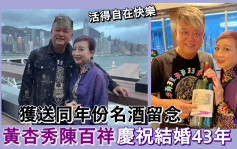 黃杏秀紫紅髮色襯靚衫悉心打扮  跟陳百祥慶祝結婚43周年 