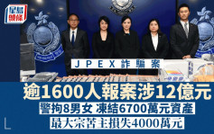 JPEX案︱警暫拘8人 逾1600人報案涉12億元 凍結6700萬元資產考慮充公