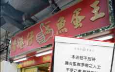 【維港會】香港仔一品魚蛋王怒貼告示 不招待戴監察手帶人士