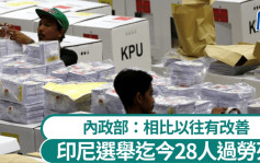 印尼地方選舉28人過勞死  政府：相比以往有改善