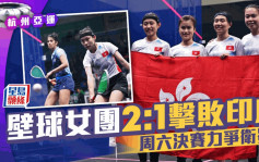 杭州亞運｜香港女子壁球隊成功接班  殺入決賽周六衛冕