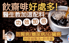 喝黑咖啡好處多！醫生教加這配料功效加倍 防腎病/糖尿病/心臟病｜附詳細製法