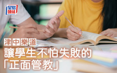 司徒慧盈 - 让学生不怕失败的「正面管教」｜津中乐道