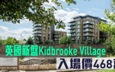 海外地產｜英國新盤Kidbrooke Village 入場價468萬