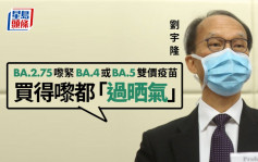 劉宇隆 : BA.2.75來襲雙價疫苗勢將「過氣」 政府購買將浪費資源 