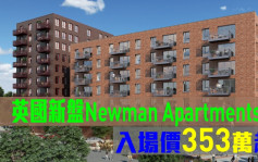 海外地產｜英國新盤Newman Apartments 入場價353萬起