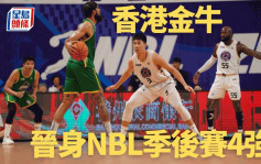 篮球｜香港金牛赢江西赣驰  首次晋级NBL 季后赛4强