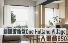 海外地產｜新加坡新盤One Holland Village 入場費850萬