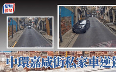 有片│ 中環嘉咸街私家車逆駕  網民：咁都得？