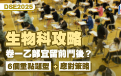 DSE生物科2025｜6個重點題型+應對策略 卷一乙部宜留前鬥後？