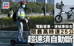 电动单车及电动滑板车合法化 汽车会李耀培：车速限最高每小时25公里