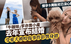 前港姐「牛杂妹」小产！因爱犬被咬伤影响身体：怀孕9周胎儿已没心跳