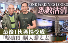 英皇One Jardine's Lookout悉數沽清 最後1伙獲楊受成3290萬「雙破頂」購入贈太太