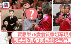 贾思乐76岁气质家姐罕现身！丧夫后觅得黄昏恋 年轻时多追求者3年前再婚