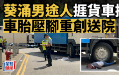 葵涌8旬男途人捱貨車撞 右腳被輾過重創送院 司機涉危駕被捕