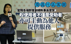 南昌社区客厅｜圣雅各福群会：盼使用者不仅是受助者  亦可主动为他人提供服务