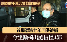 房委會千萬元貸款詐騙案 首腦潛逃廿年回港被捕 今坐輪椅出庭被控4罪