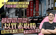 新加坡月均270间食肆执笠  市民消费力减兼「北上」  中国餐厅攻入 当地饮食业点应对？