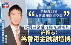 许怀志：藉大湾区金融业互联互通提升香港国际金融中心发展