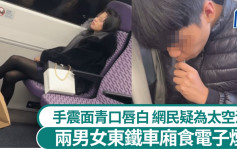 太空油毒品｜兩男女東鐵車廂食電子煙 手震呆滯網民疑為太空油 港鐵接獲舉報