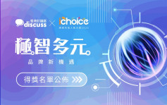 「iChoice網絡至強人氣大獎2023」得獎品牌名單公布！