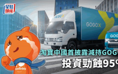 阿里系淘寶中國首披露減持GOGOX 投資勁蝕95% 揭菜鳥暗中沽清