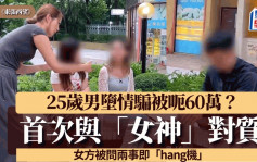 东张西望｜25岁男堕情骗被呃60万？二人当面对质到入夜 女神被问两事即hang机