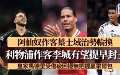 周末睇波手冊｜周日英超阿仙奴作客葉士域治 利物浦作客李斯特城 賽果直接影響紅軍能否提早捧盃