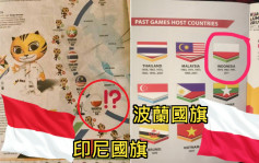 东南亚运动会场刊印错印尼国旗捱轰 「马来西亚可耻」成Twitter大热标签