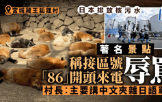 日本核污水│福岛核电厂首开放外国媒体参观 日知名狐狸村接据报来自中国骚扰电话